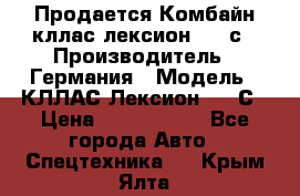 Продается Комбайн кллас лексион 570 с › Производитель ­ Германия › Модель ­ КЛЛАС Лексион 570 С › Цена ­ 6 000 000 - Все города Авто » Спецтехника   . Крым,Ялта